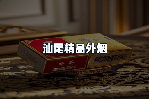 汕尾精品外烟